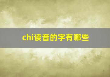 chi读音的字有哪些