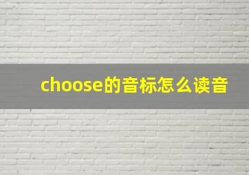 choose的音标怎么读音