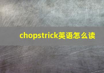 chopstrick英语怎么读