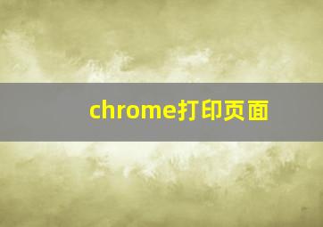 chrome打印页面