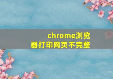 chrome浏览器打印网页不完整