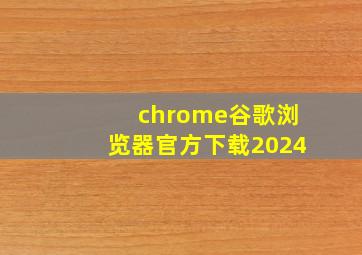 chrome谷歌浏览器官方下载2024