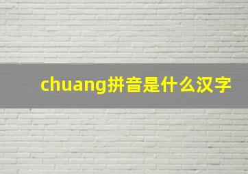 chuang拼音是什么汉字