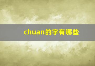 chuan的字有哪些