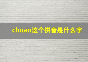 chuan这个拼音是什么字