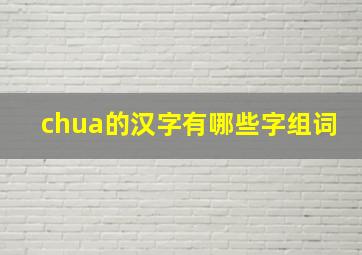 chua的汉字有哪些字组词