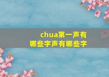 chua第一声有哪些字声有哪些字