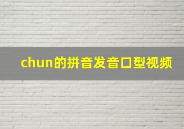 chun的拼音发音口型视频