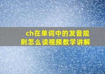 ch在单词中的发音规则怎么读视频教学讲解