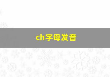 ch字母发音