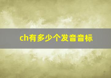 ch有多少个发音音标