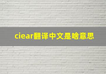 ciear翻译中文是啥意思