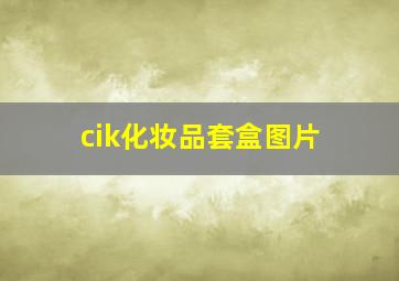 cik化妆品套盒图片