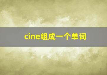 cine组成一个单词