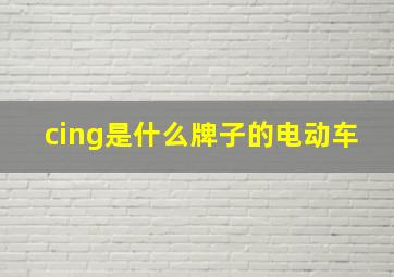 cing是什么牌子的电动车