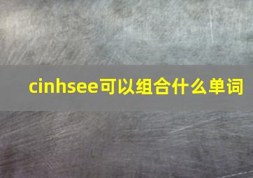 cinhsee可以组合什么单词