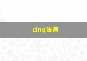 cinq法语