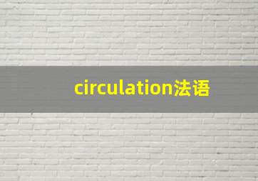 circulation法语