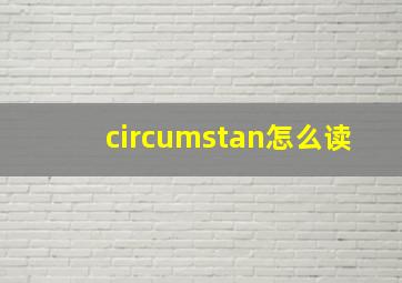 circumstan怎么读