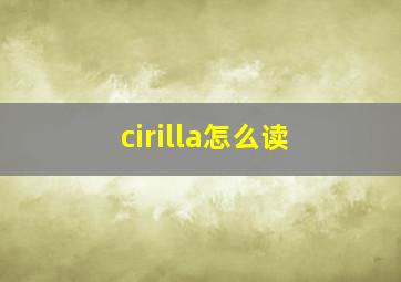 cirilla怎么读