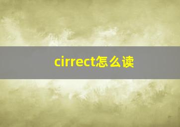 cirrect怎么读