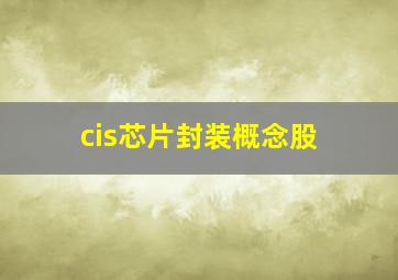 cis芯片封装概念股