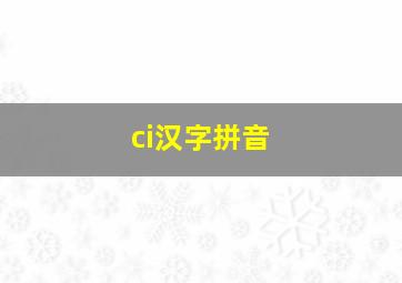 ci汉字拼音