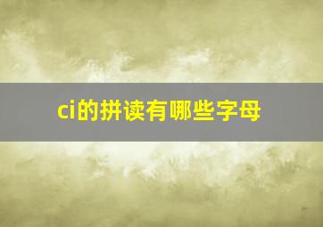 ci的拼读有哪些字母