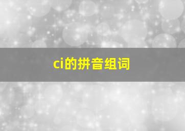 ci的拼音组词