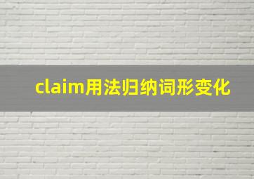 claim用法归纳词形变化