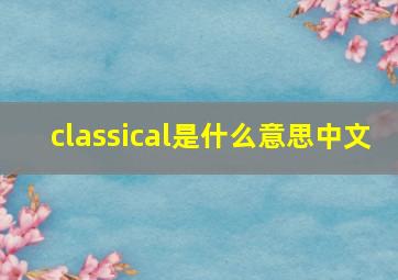 classical是什么意思中文