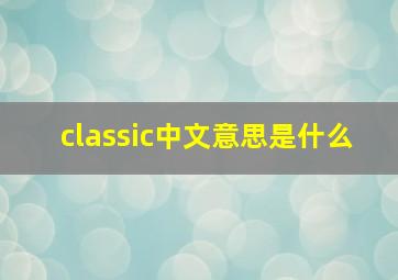 classic中文意思是什么