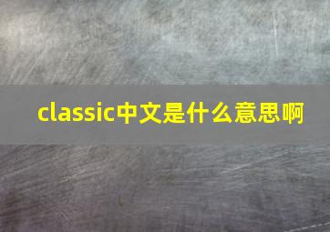 classic中文是什么意思啊