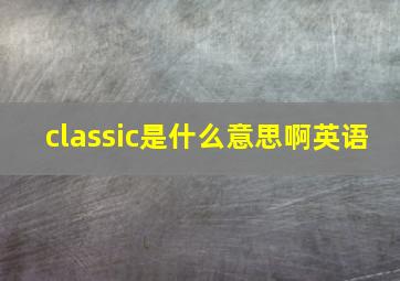 classic是什么意思啊英语