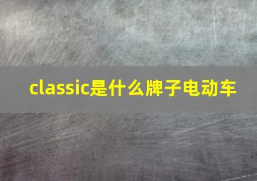 classic是什么牌子电动车