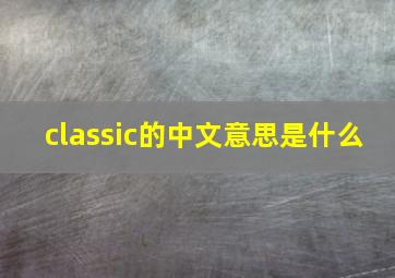 classic的中文意思是什么