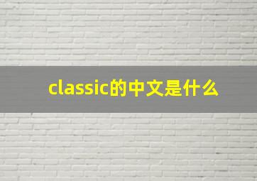 classic的中文是什么