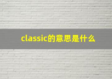 classic的意思是什么