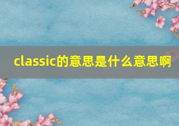 classic的意思是什么意思啊