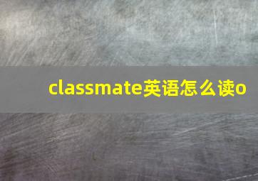 classmate英语怎么读o