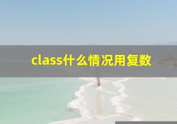 class什么情况用复数