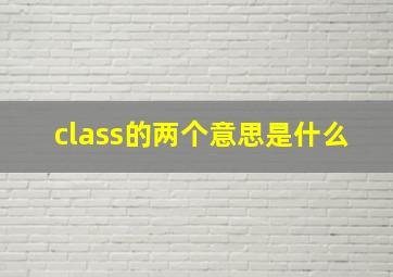 class的两个意思是什么