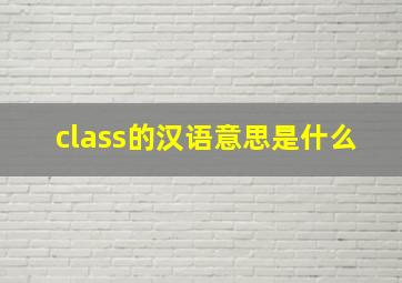 class的汉语意思是什么