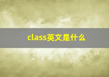 class英文是什么