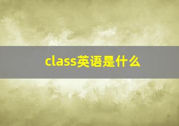 class英语是什么