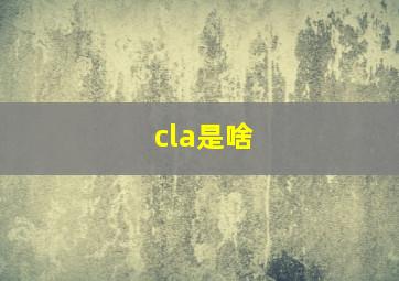 cla是啥