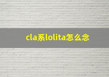 cla系lolita怎么念