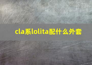 cla系lolita配什么外套