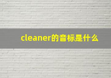 cleaner的音标是什么