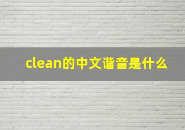 clean的中文谐音是什么